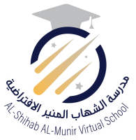مدرسة الشهاب المنير الافتراضية الخاصة